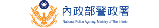 內政部警政署165全民防騙網