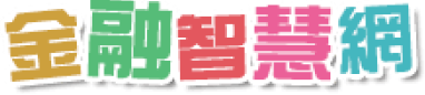 金管會金融智慧網