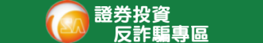 中華民國證券商業同業公會 證券投資反詐騙專區