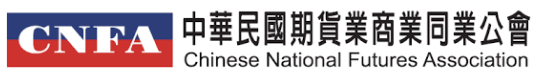 中華民國期貨業商業同業公會－反詐騙專區